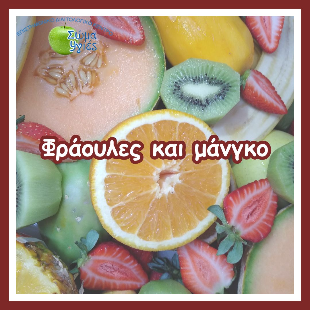 Φράουλες και μάνγκο